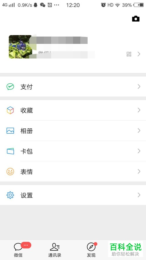 如何设置手机微信勿扰模式