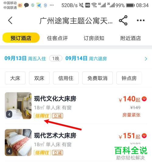 如何使用手机飞猪app内的信用订功能来预定酒店