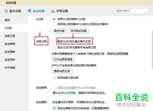 如何设置电脑QQ登录时同步最近聊天记录