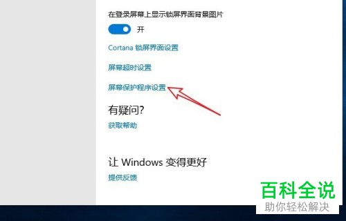 如何设置windows10系统的屏幕保护功能
