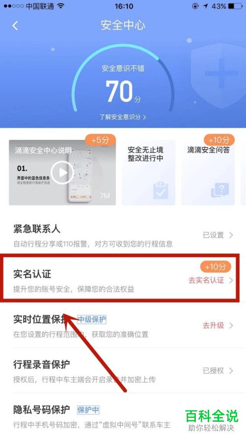 如何申请滴滴出行APP的实名认证
