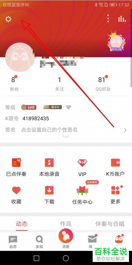 如何设置全民K歌App只接收关注人和好友的评论通知