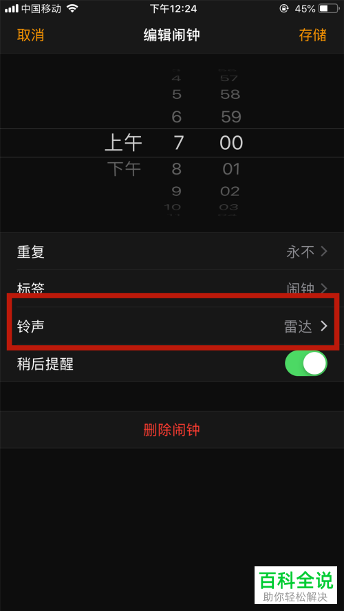如何设置iphone手机的闹铃？