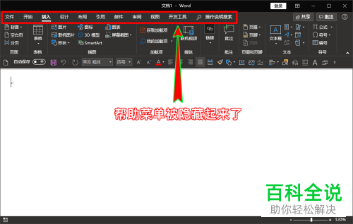 如何使Word顶部的帮助菜单不再显示?