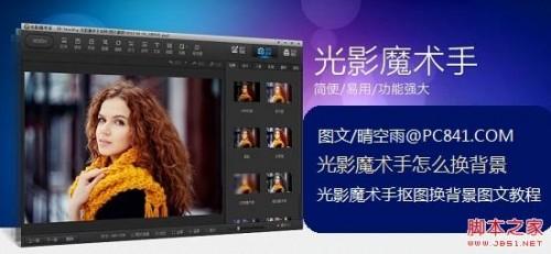 如何使用光影魔术手换背景 光影魔术手抠图换背景图文教程