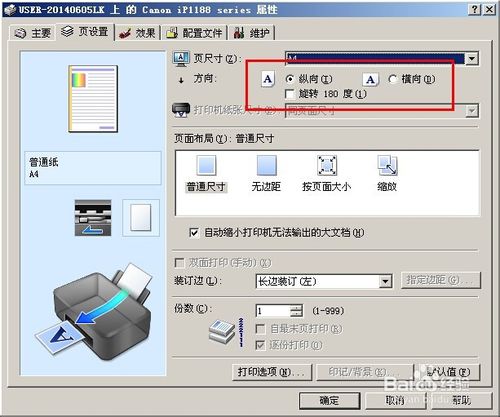 如何设置打印机的横打和竖打