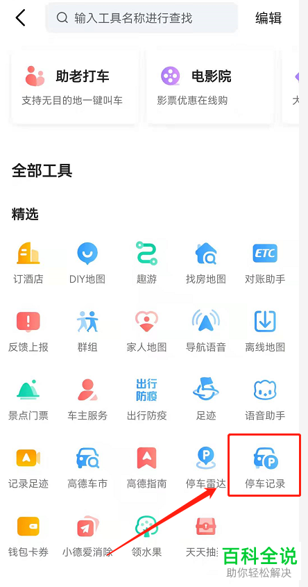 如何使用高德地图App停车记录功能