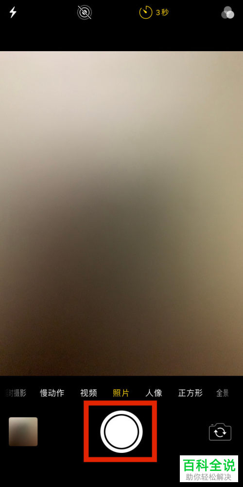 如何使用iPhone手机倒计时拍摄功能