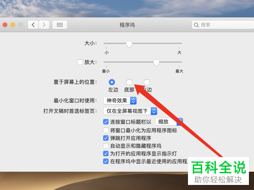 如何设置Mac电脑程序坞位置
