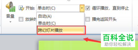 如何设置PPT文档跨幻灯片播放音频