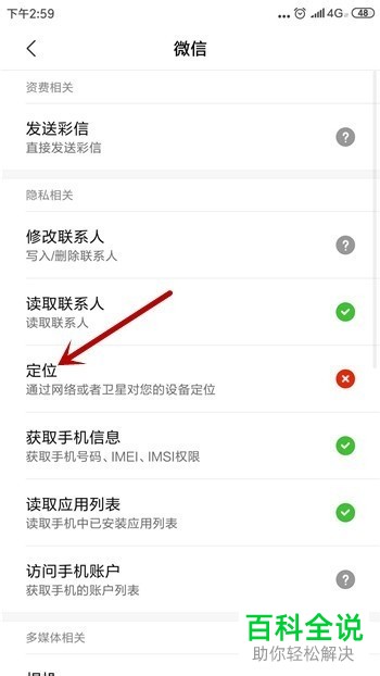 如何设置使得微信能够获得定位权限