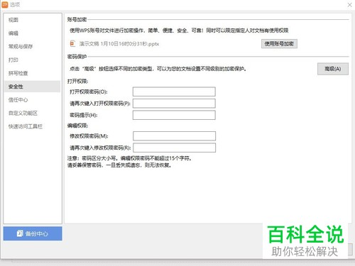 如何设置WPS PPT里的幻灯片编辑权限