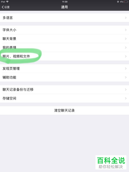 如何设置微信里的照片视频和文件不自动保存