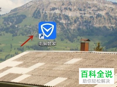 如何使用电脑管家清理垃圾？