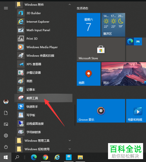 如何设置电脑自带的截图工具
