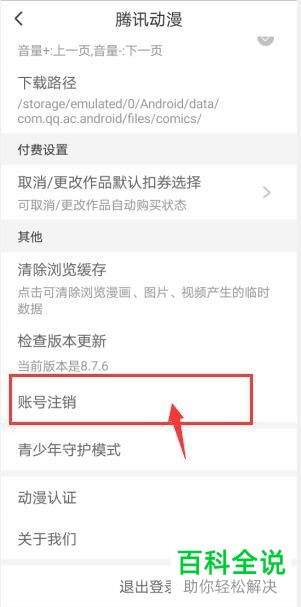 如何申请注销手机版腾讯动漫中的账号