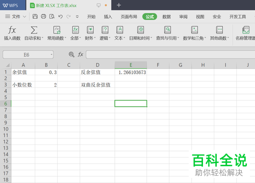 如何使用电脑wps软件计算反余弦值和反双曲余弦值