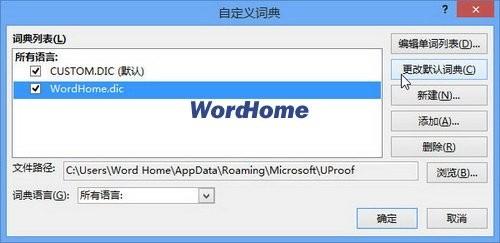 如何设置Word2013的默认自定义词典