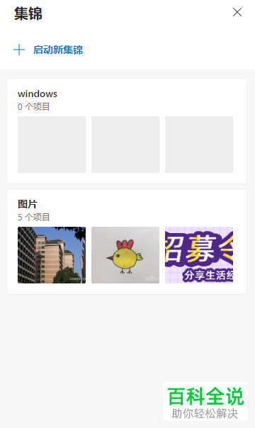 如何使用Microsoft Edge浏览器的【集锦】功能