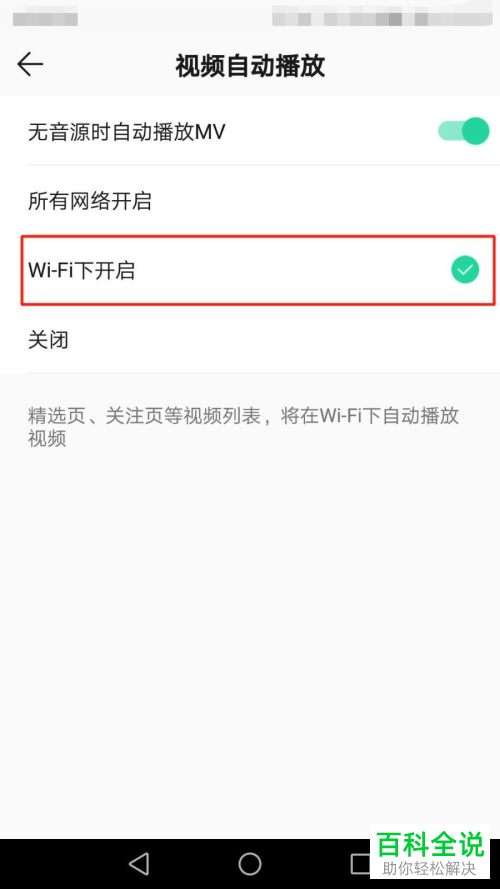 如何设置QQ音乐WiFi网络自动播放视频