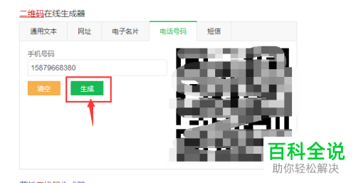 如何生成手机号的二维码