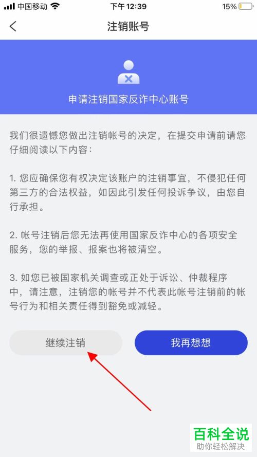 如何申请注销国家反诈中心账号