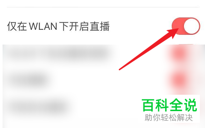 如何使用触手直播中的仅在WLAN下开启直播功能