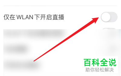 如何使用触手直播中的仅在WLAN下开启直播功能
