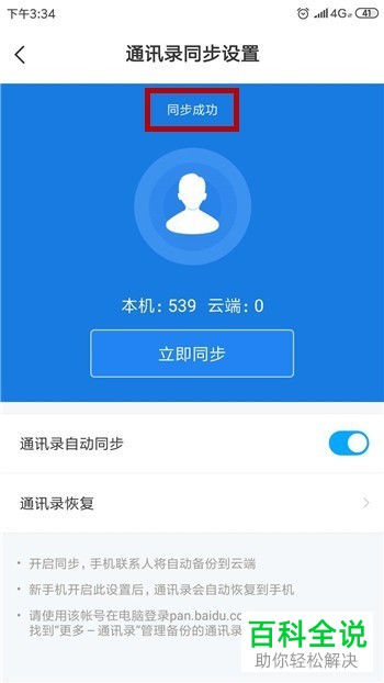 如何使用百度网盘app对手机中的通讯录进行备份