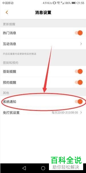 如何设置关闭芒果TV的系统通知消息