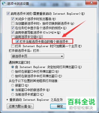 如何设置IE浏览器打开当前选项卡旁边的每个新选项卡