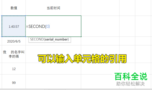 如何使用Excel表格中的SECOND函数