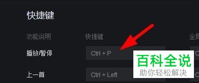 如何设置网易云音乐播放/暂停快捷键？