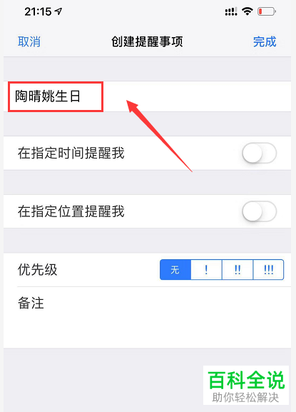 如何使用iPhone苹果手机内的提醒事项功能
