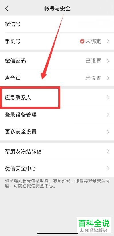如何删除手机微信中的应急联系人