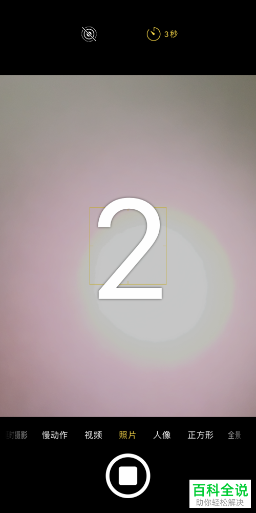 如何使用iPhone手机倒计时拍摄功能