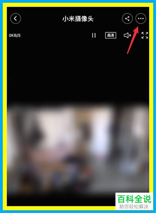 如何删除小米摄像头设备