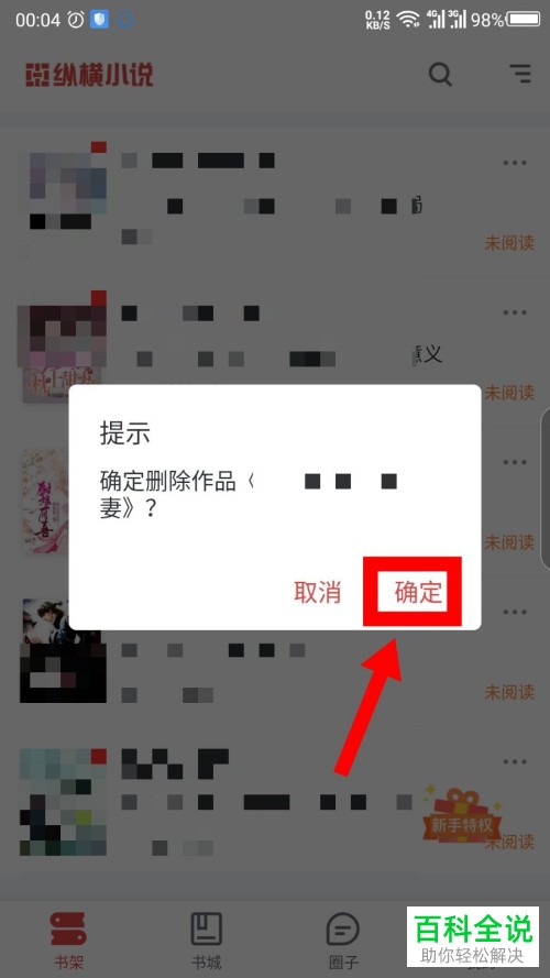 如何删除手机纵横小说app内书架上的书