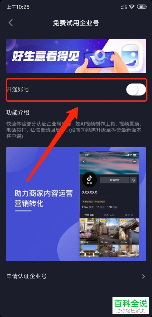 如何申请开通手机版抖音中免费试用的企业号