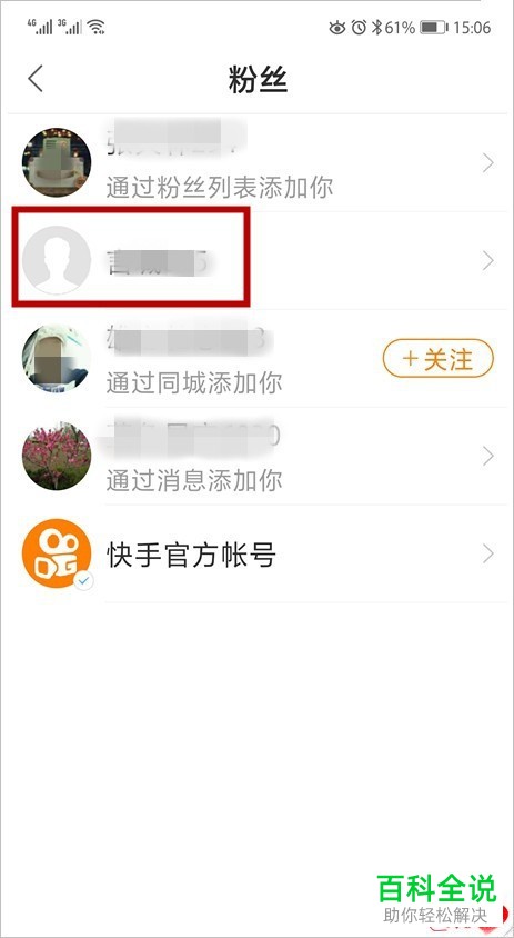 如何删除/移除快手App中“我”的粉丝