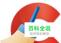 如何使用CCleaner清理电脑