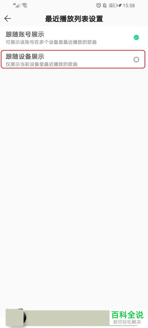 如何设置QQ音乐最近播放列表跟随设备展示