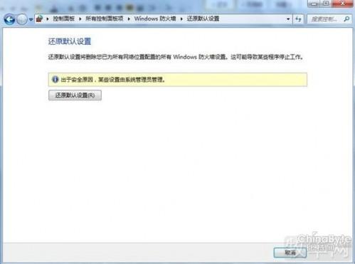 如何设置Windows 7防火墙来保护系统安全