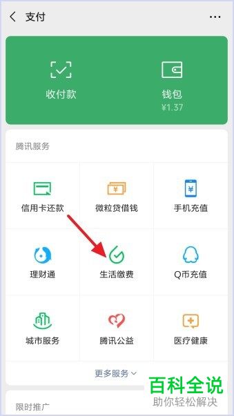 如何使用微信查看生活缴费记录