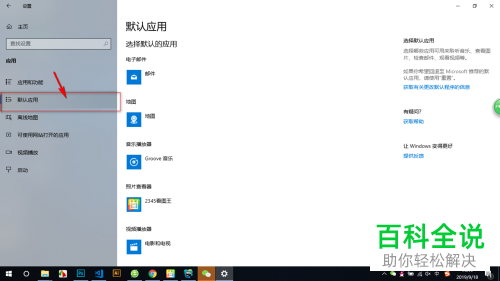 如何设置win10系统默认应用