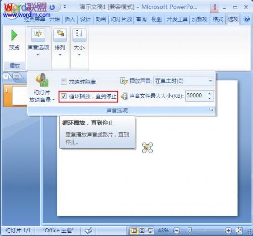 如何设置PowerPoint2007幻灯片背景音乐循环播放