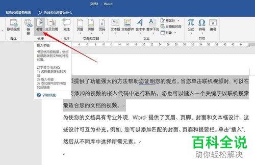 如何使用word书签进行同步更新不同段落的文字