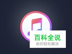 如何使用itunes恢复iphone手机的备份