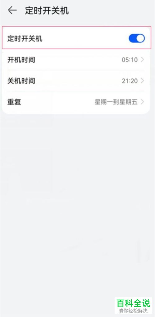 如何设置华为手机的自动关机功能？