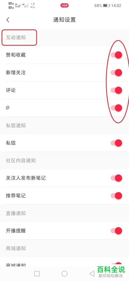 如何设置小红书互动通知